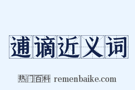 逋谪近义词是什么意思的图片